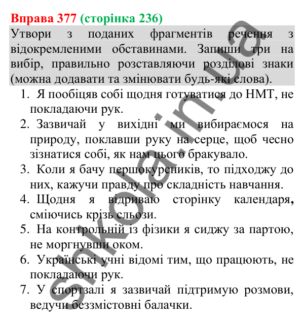 Відповідь до вправи 377 (с. 236) з української мови для 8 класу (Онатій, 2025): Відокремлені обставини. Розділові знаки при…