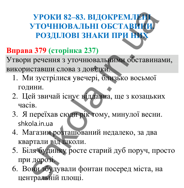 Відповідь до вправи 379 (с. 237) з української мови для 8 класу (Онатій, 2025): Відокремлені уточнювальні обставини.…