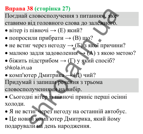 Відповідь до вправи 38 (с. 27) з української мови для 8 класу (Онатій, 2025): Словосполучення як будівельний матеріал для…
