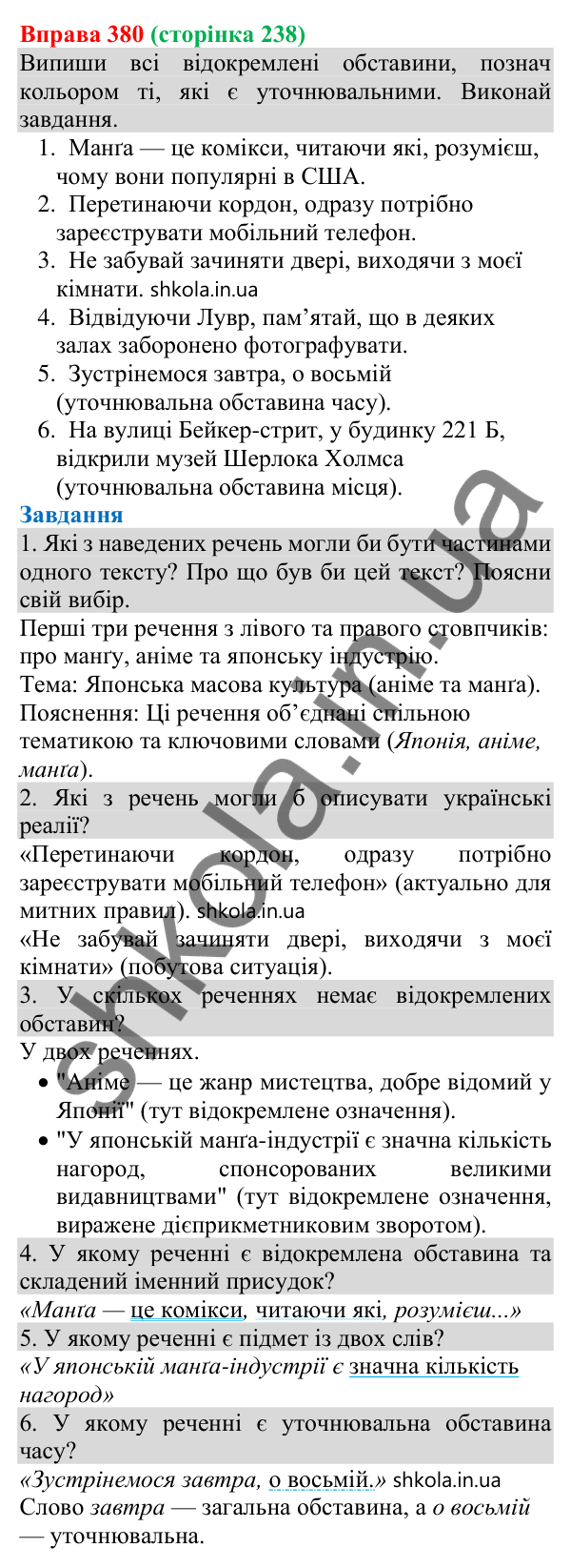 Відповідь до вправи 380 (с. 238) з української мови для 8 класу (Онатій, 2025): Відокремлені уточнювальні обставини.…