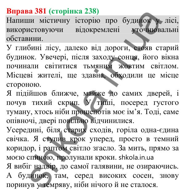 Відповідь до вправи 381 (с. 238) з української мови для 8 класу (Онатій, 2025): Відокремлені уточнювальні обставини.…