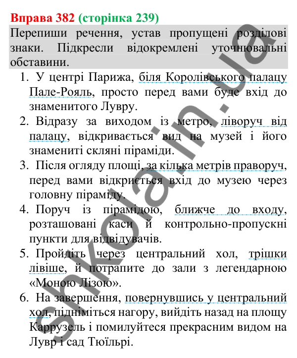 Відповідь до вправи 382 (с. 239) з української мови для 8 класу (Онатій, 2025): Відокремлені уточнювальні обставини.…