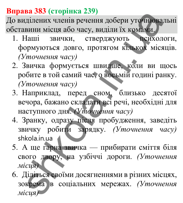 Відповідь до вправи 383 (с. 239) з української мови для 8 класу (Онатій, 2025): Відокремлені уточнювальні обставини.…