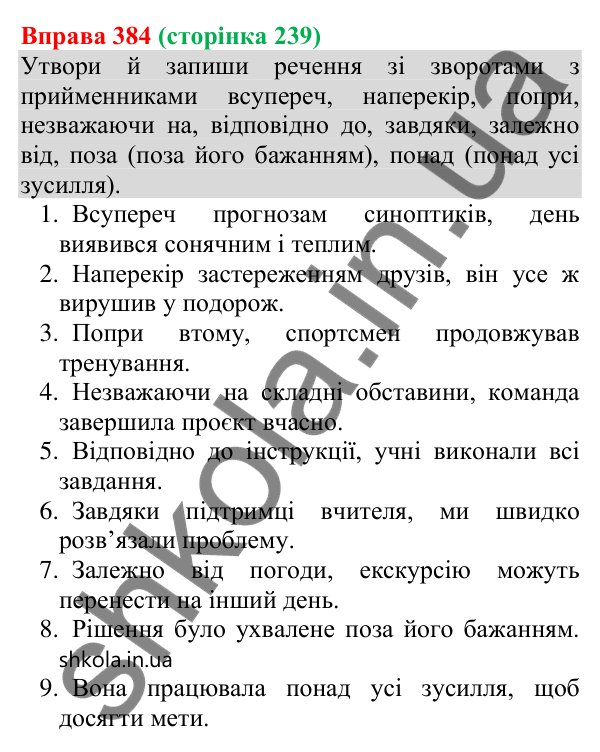 Відповідь до вправи 384 (с. 239) з української мови для 8 класу (Онатій, 2025): Відокремлені уточнювальні обставини.…
