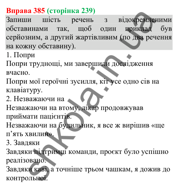 Відповідь до вправи 385 (с. 239) з української мови для 8 класу (Онатій, 2025): Відокремлені уточнювальні обставини.…