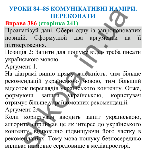 Відповідь до вправи 386 (с. 241) з української мови для 8 класу (Онатій, 2025): Комунікативні наміри. Переконати