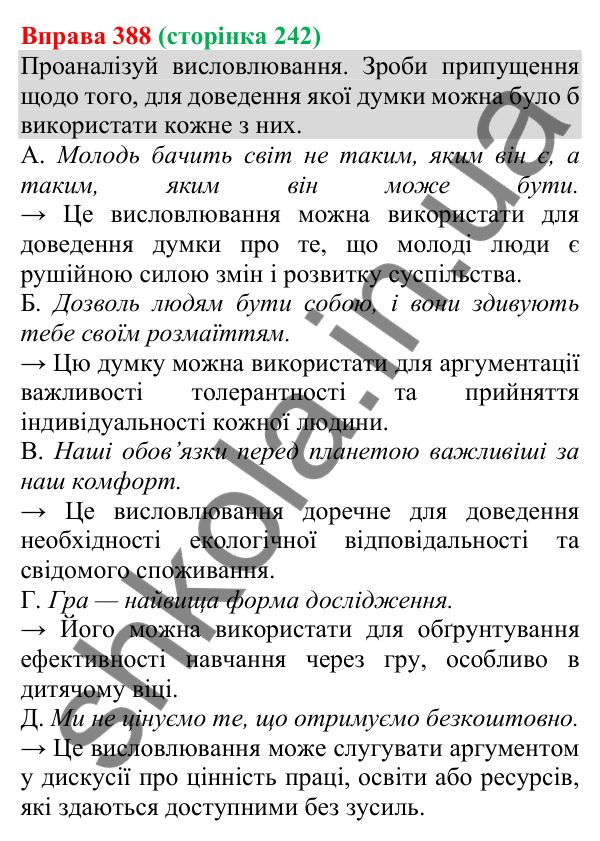 Відповідь до вправи 388 (с. 242) з української мови для 8 класу (Онатій, 2025): Комунікативні наміри. Переконати