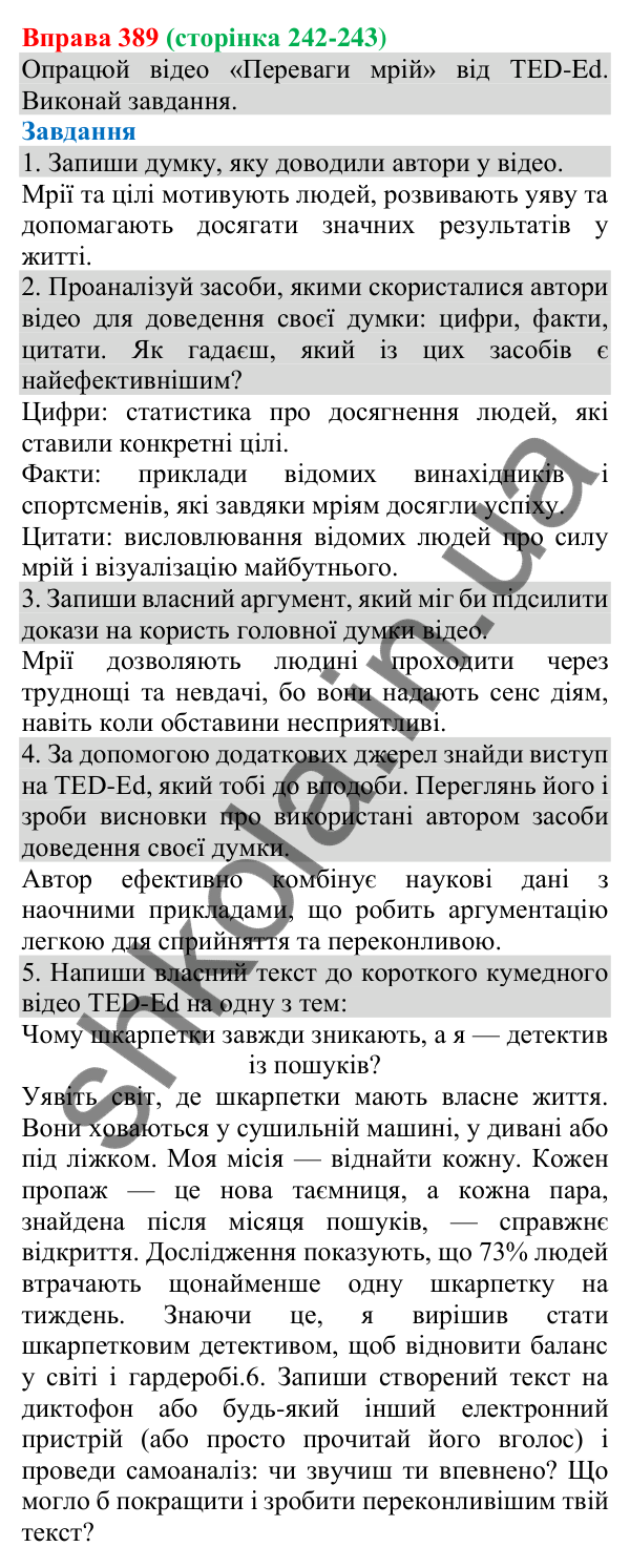 Відповідь до вправи 389 (с. 242) з української мови для 8 класу (Онатій, 2025): Комунікативні наміри. Переконати