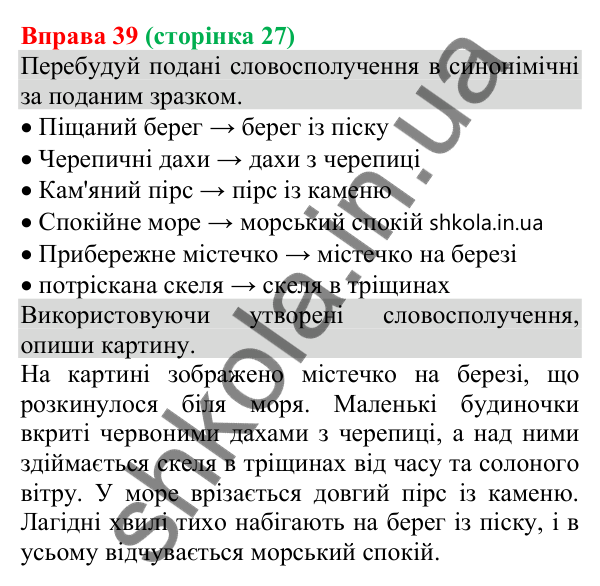 Відповідь до вправи 39 (с. 27) з української мови для 8 класу (Онатій, 2025): Словосполучення як будівельний матеріал для…