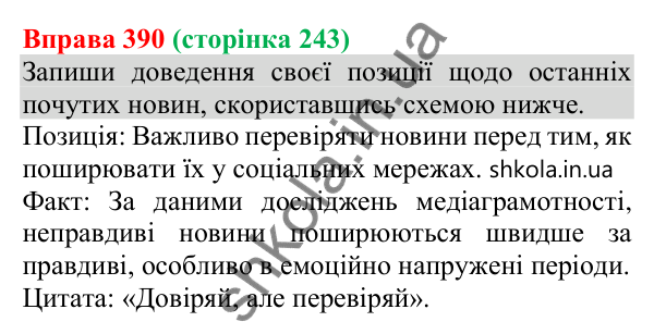 Відповідь до вправи 390 (с. 243) з української мови для 8 класу (Онатій, 2025): Комунікативні наміри. Переконати
