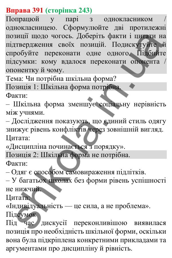 Відповідь до вправи 391 (с. 243) з української мови для 8 класу (Онатій, 2025): Комунікативні наміри. Переконати