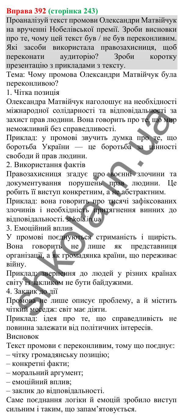 Відповідь до вправи 392 (с. 243) з української мови для 8 класу (Онатій, 2025): Комунікативні наміри. Переконати