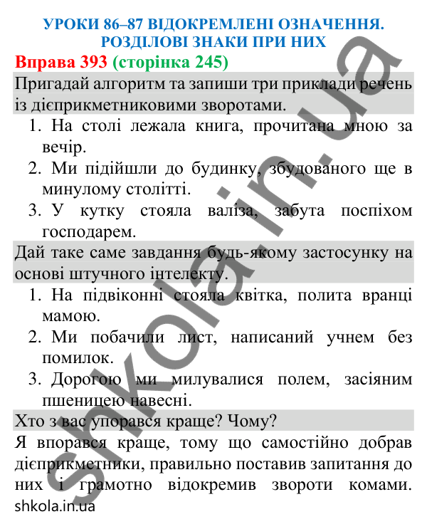 Відповідь до вправи 393 (с. 245) з української мови для 8 класу (Онатій, 2025): Відокремлені означення. Розділові знаки при…