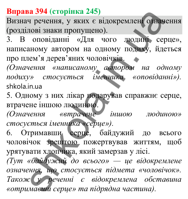 Відповідь до вправи 394 (с. 245) з української мови для 8 класу (Онатій, 2025): Відокремлені означення. Розділові знаки при…