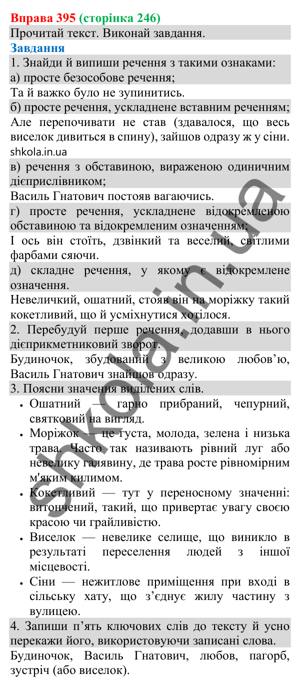 Відповідь до вправи 395 (с. 246) з української мови для 8 класу (Онатій, 2025): Відокремлені означення. Розділові знаки при…