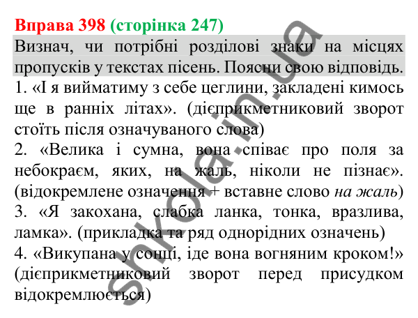 Відповідь до вправи 398 (с. 247) з української мови для 8 класу (Онатій, 2025): Відокремлені означення. Розділові знаки при…