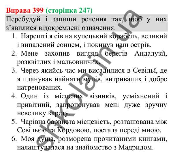 Відповідь до вправи 399 (с. 247) з української мови для 8 класу (Онатій, 2025): Відокремлені означення. Розділові знаки при…