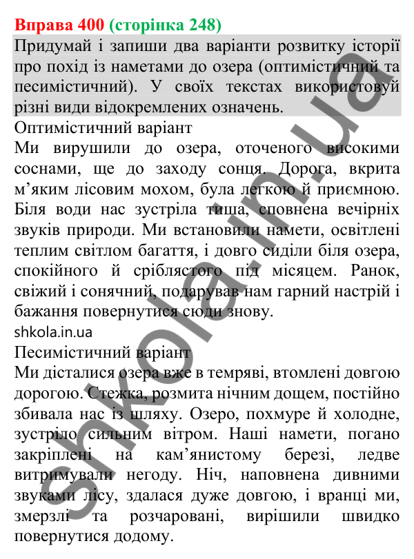 Відповідь до вправи 400 (с. 248) з української мови для 8 класу (Онатій, 2025): Відокремлені означення. Розділові знаки при…