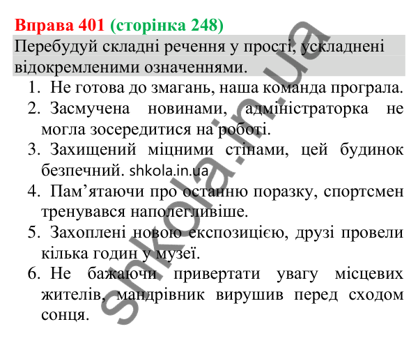 Відповідь до вправи 401 (с. 248) з української мови для 8 класу (Онатій, 2025): Відокремлені означення. Розділові знаки при…