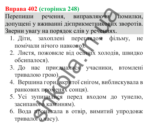Відповідь до вправи 402 (с. 248) з української мови для 8 класу (Онатій, 2025): Відокремлені означення. Розділові знаки при…