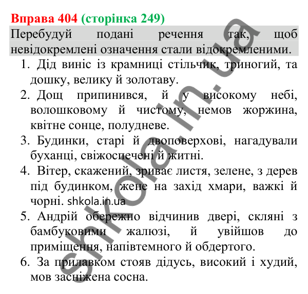 Відповідь до вправи 404 (с. 249) з української мови для 8 класу (Онатій, 2025): Відокремлені означення. Розділові знаки при…