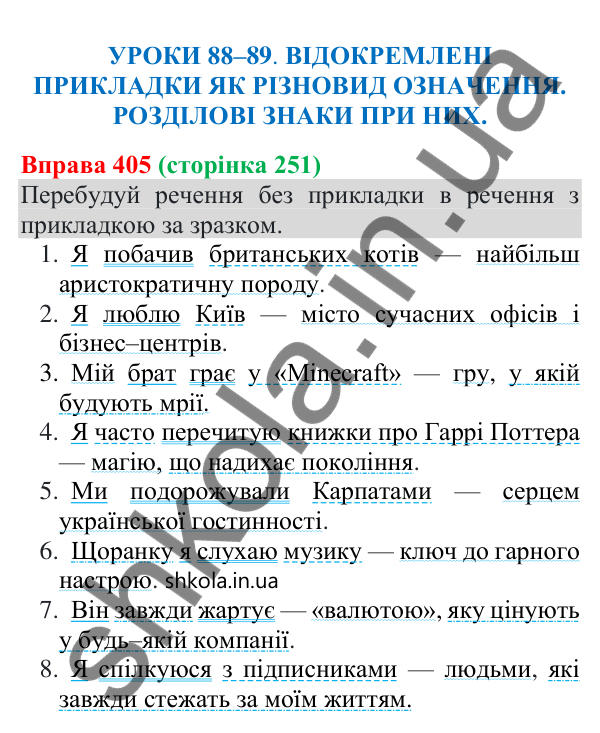 Відповідь до вправи 405 (с. 251) з української мови для 8 класу (Онатій, 2025): Відокремлені прикладки як різновид…
