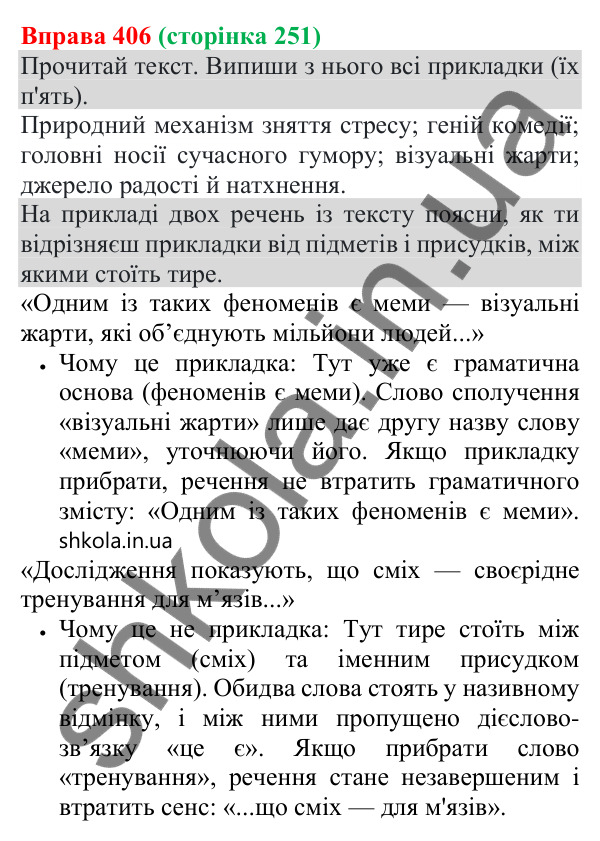 Відповідь до вправи 406 (с. 251) з української мови для 8 класу (Онатій, 2025): Відокремлені прикладки як різновид…