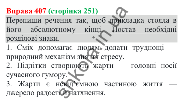 Відповідь до вправи 407 (с. 251) з української мови для 8 класу (Онатій, 2025): Відокремлені прикладки як різновид…