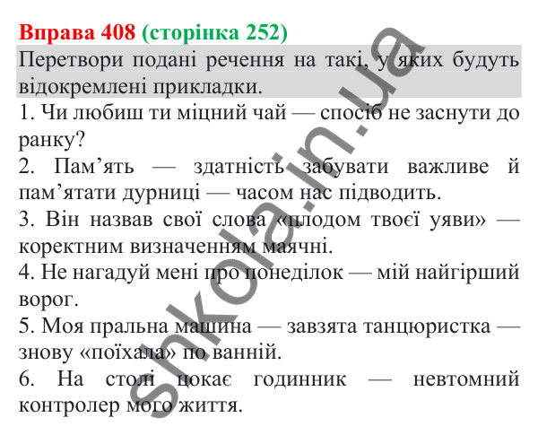 Відповідь до вправи 408 (с. 252) з української мови для 8 класу (Онатій, 2025): Відокремлені прикладки як різновид…