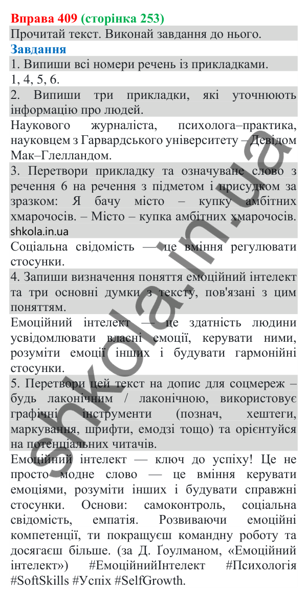 Відповідь до вправи 409 (с. 253) з української мови для 8 класу (Онатій, 2025): Відокремлені прикладки як різновид…