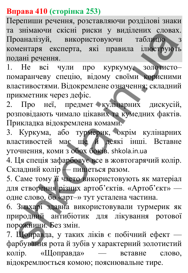 Відповідь до вправи 410 (с. 253) з української мови для 8 класу (Онатій, 2025): Відокремлені прикладки як різновид…