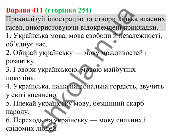 Відповідь до вправи 411 (с. 254) з української мови для 8 класу (Онатій, 2025): Відокремлені прикладки як різновид…