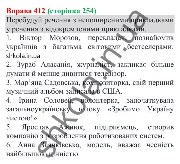 Відповідь до вправи 412 (с. 254) з української мови для 8 класу (Онатій, 2025): Відокремлені прикладки як різновид…