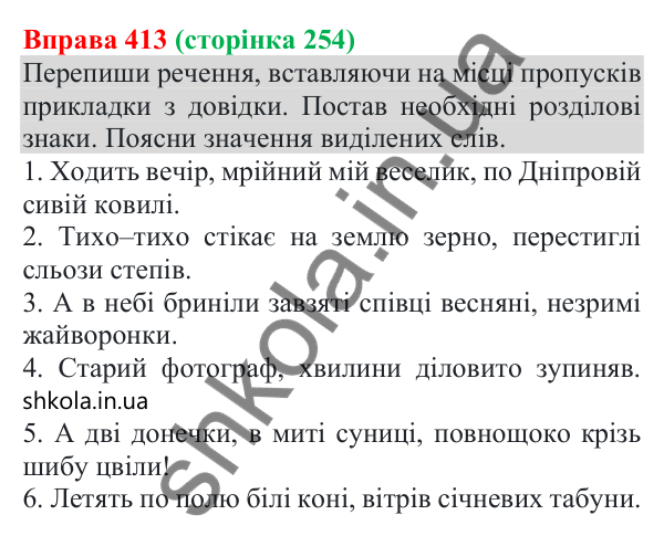 Відповідь до вправи 413 (с. 254) з української мови для 8 класу (Онатій, 2025): Відокремлені прикладки як різновид…