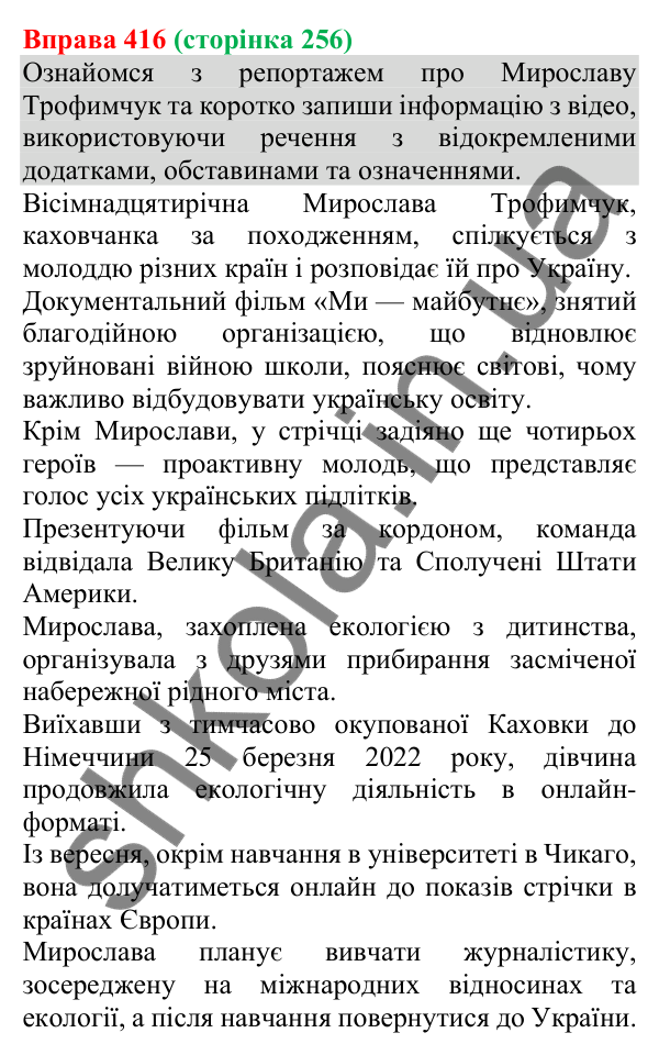 Відповідь до вправи 416 (с. 256) з української мови для 8 класу (Онатій, 2025): Відокремлені члени речення. Узагальнення