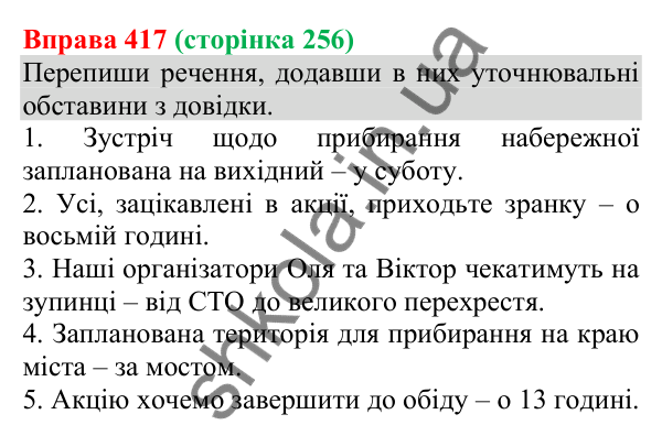 Відповідь до вправи 417 (с. 256) з української мови для 8 класу (Онатій, 2025): Відокремлені члени речення. Узагальнення