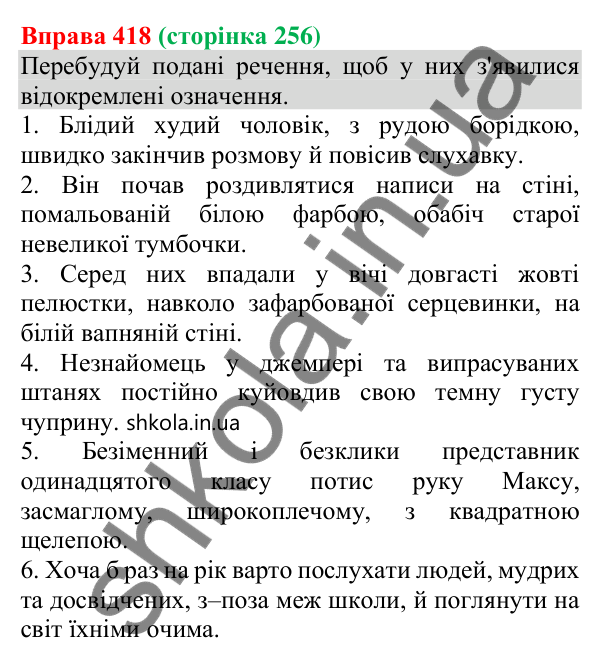 Відповідь до вправи 418 (с. 256) з української мови для 8 класу (Онатій, 2025): Відокремлені члени речення. Узагальнення