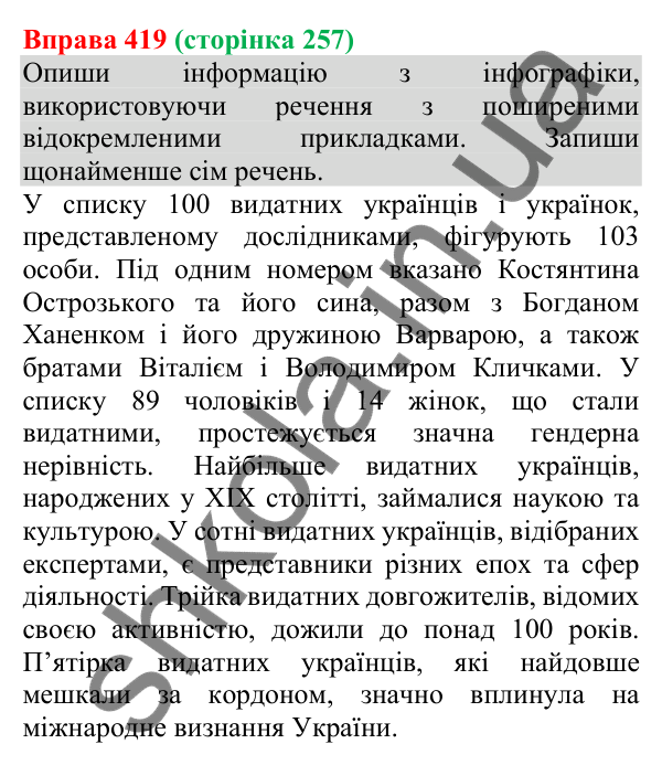 Відповідь до вправи 419 (с. 257) з української мови для 8 класу (Онатій, 2025): Відокремлені члени речення. Узагальнення