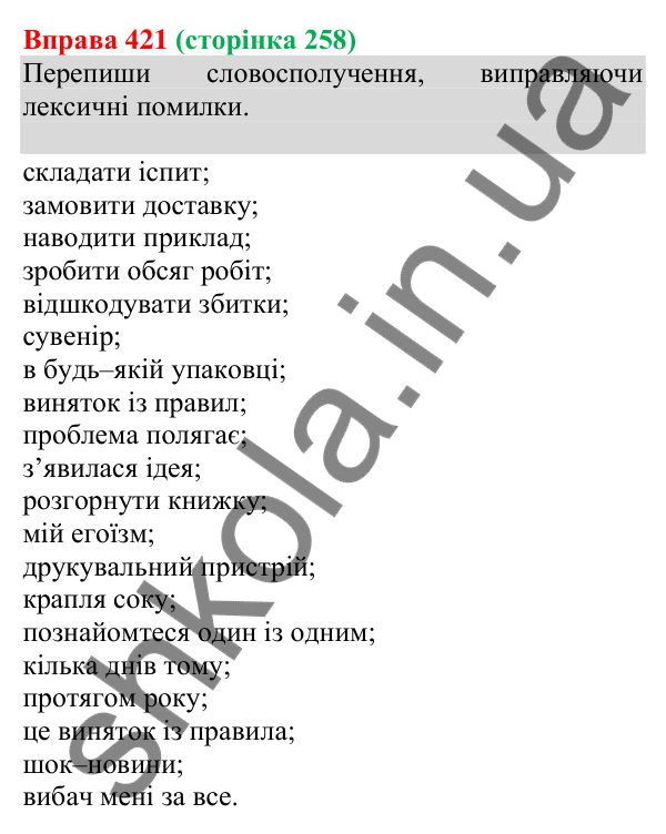 Відповідь до вправи 421 (с. 258) з української мови для 8 класу (Онатій, 2025): Відокремлені члени речення. Узагальнення