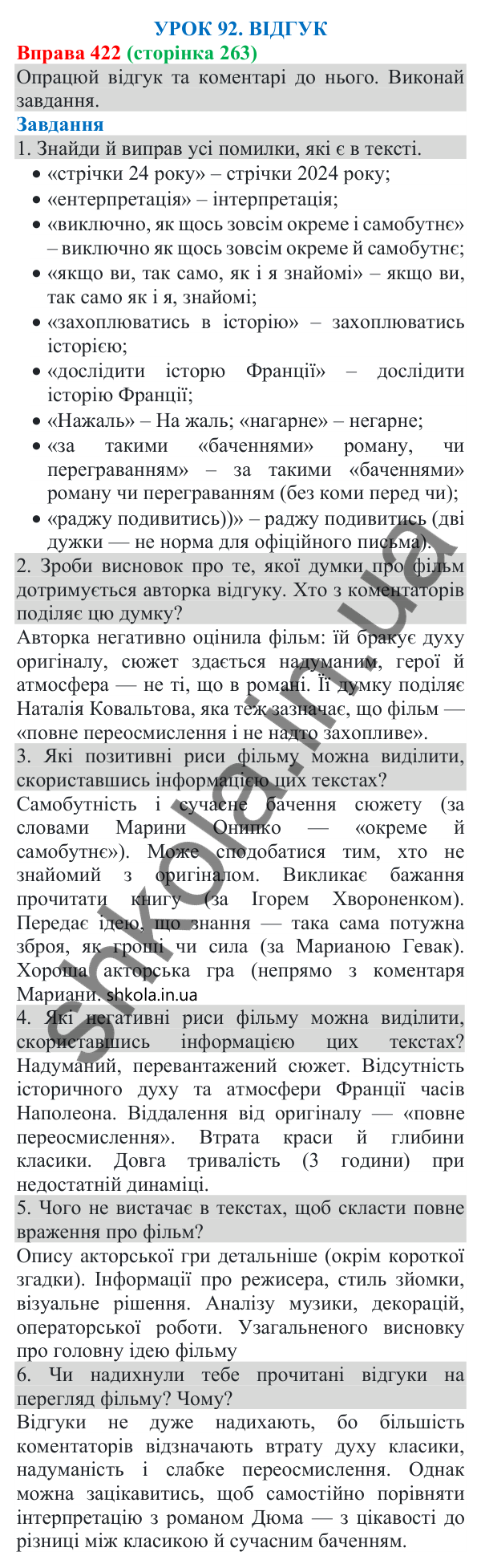 Відповідь до вправи 422 (с. 263) з української мови для 8 класу (Онатій, 2025): Відгук