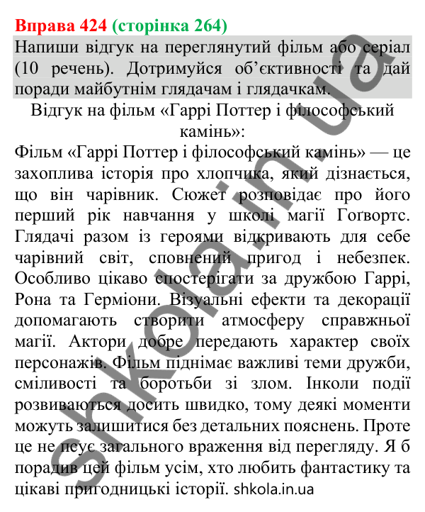 Відповідь до вправи 424 (с. 265) з української мови для 8 класу (Онатій, 2025): Відгук