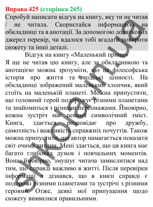 Відповідь до вправи 425 (с. 265) з української мови для 8 класу (Онатій, 2025): Відгук