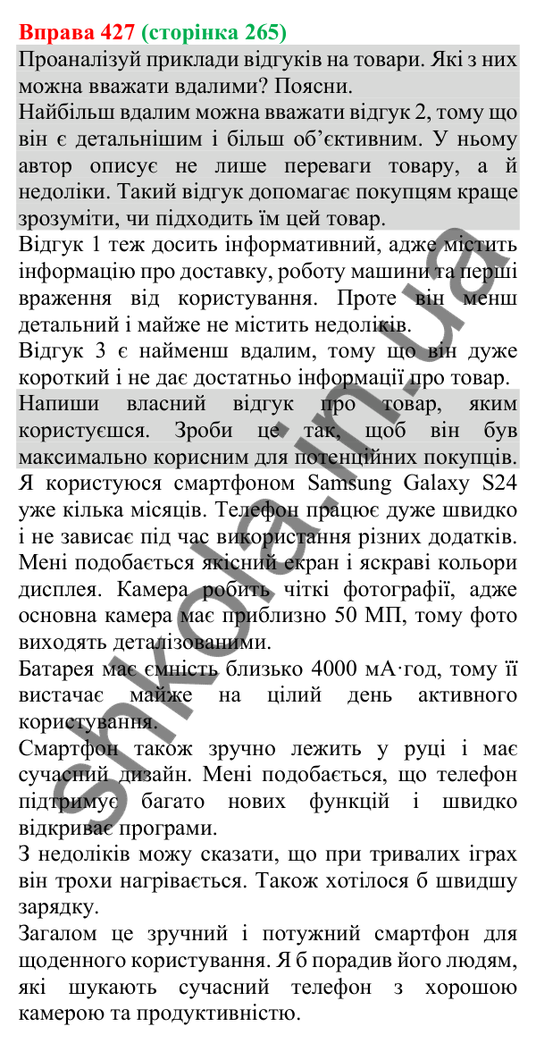 Відповідь до вправи 427 (с. 265) з української мови для 8 класу (Онатій, 2025): Відгук