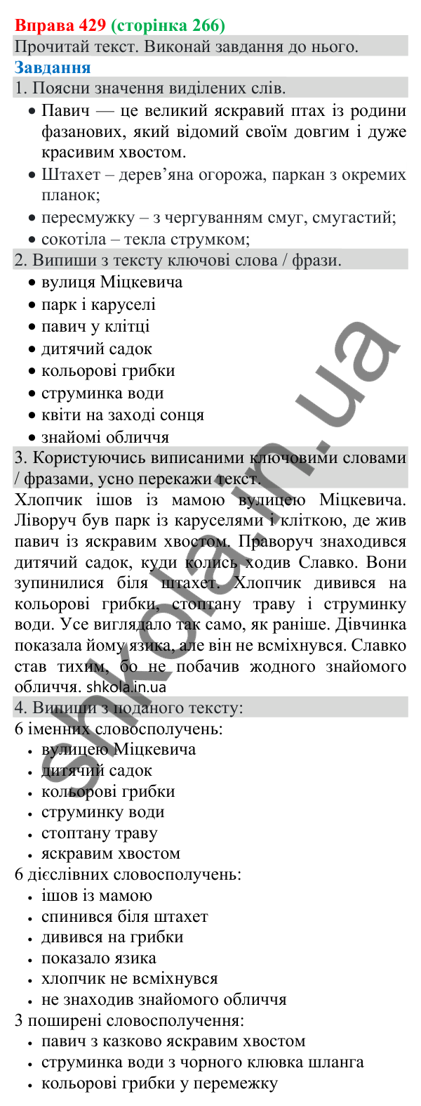 Відповідь до вправи 429 (с. 266) з української мови для 8 класу (Онатій, 2025): Словосполучення та речення