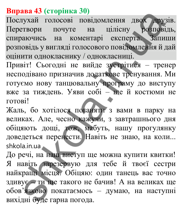 Відповідь до вправи 43 (с. 30) з української мови для 8 класу (Онатій, 2025): Розповідь у приватному спілкуванні