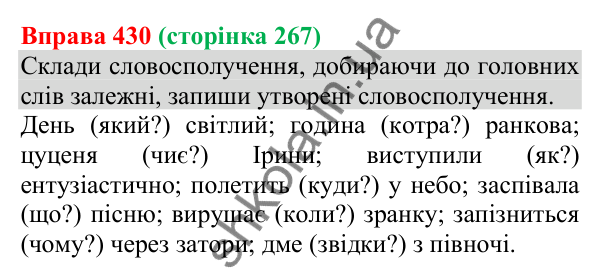 Відповідь до вправи 430 (с. 267) з української мови для 8 класу (Онатій, 2025): Словосполучення та речення