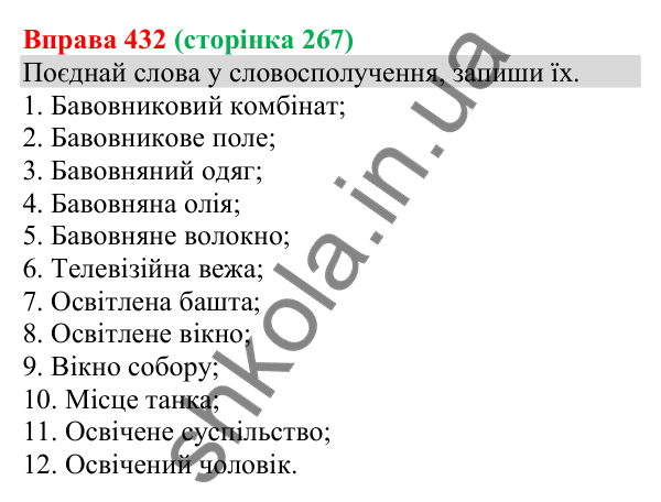 Відповідь до вправи 432 (с. 267) з української мови для 8 класу (Онатій, 2025): Словосполучення та речення