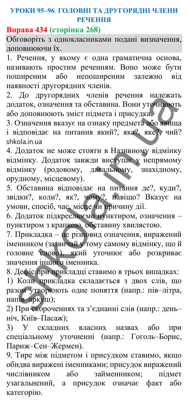 Відповідь до вправи 434 (с. 268) з української мови для 8 класу (Онатій, 2025): Головні та другорядні члени речення