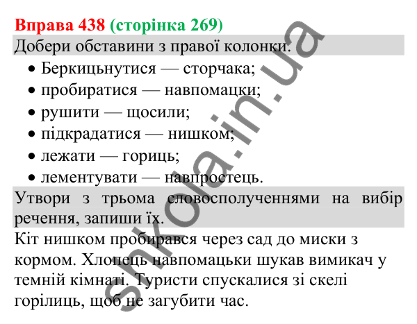 Відповідь до вправи 438 (с. 269) з української мови для 8 класу (Онатій, 2025): Головні та другорядні члени речення