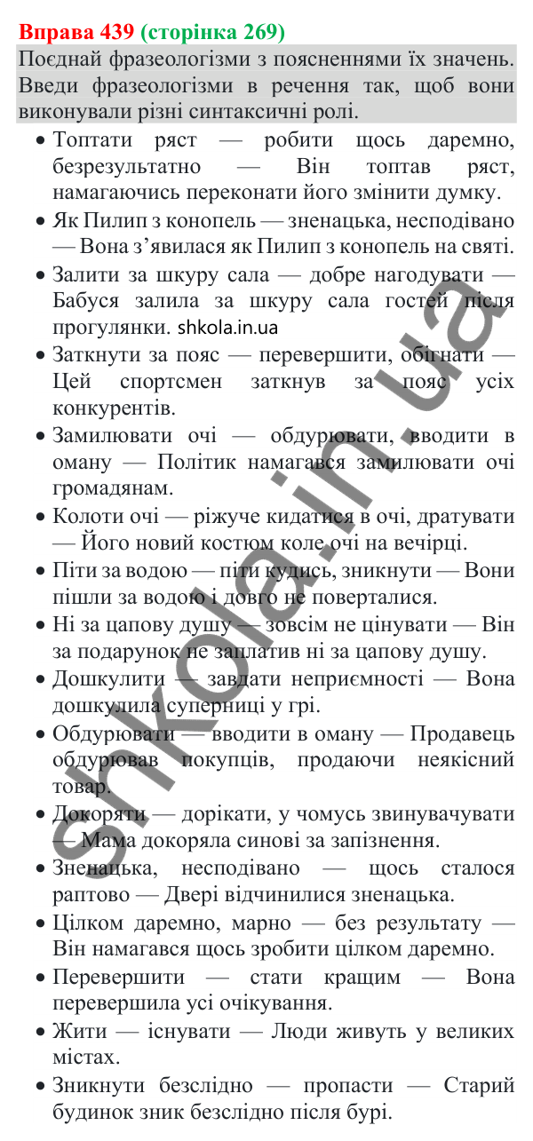 Відповідь до вправи 439 (с. 269) з української мови для 8 класу (Онатій, 2025): Головні та другорядні члени речення